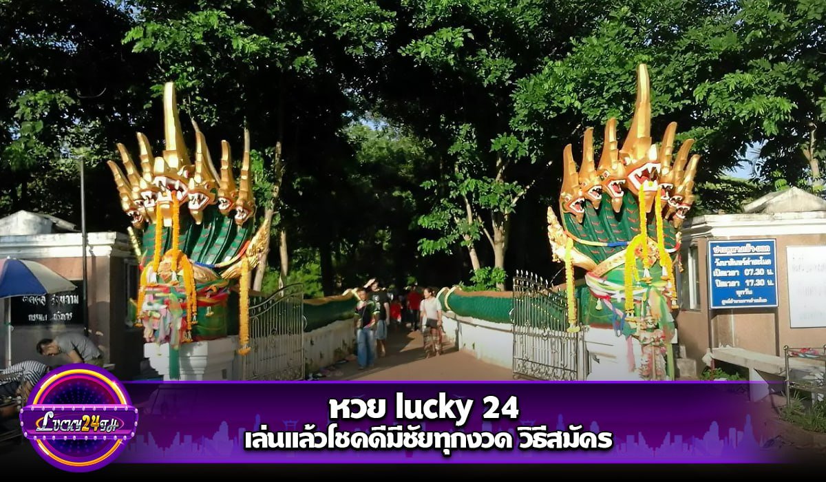 Lucky24th หวยมูเตลูยุคใหม่ เสริมดวง เสี่ยงโชค อย่างมีชั้นเชิง