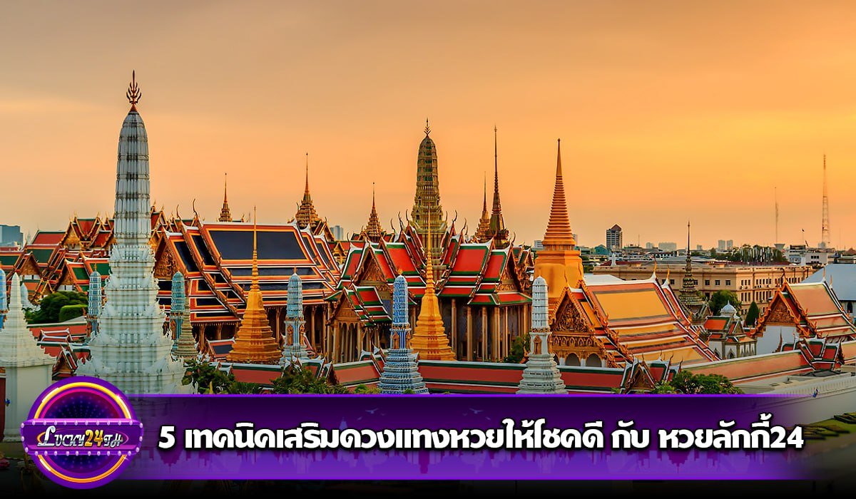 5 เทคนิคเสริมดวงแทงหวยให้โชคดี กับหวยลักกี้24