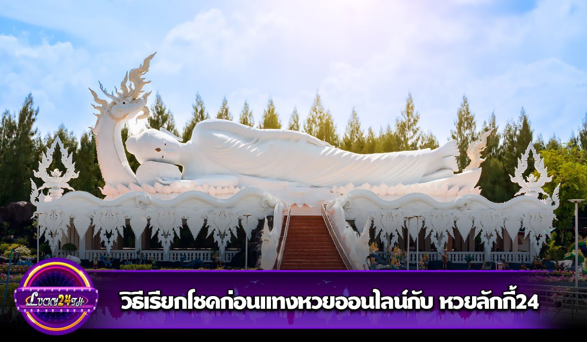 วิธีเรียกโชคก่อนแทงหวยออนไลน์กับ หวยลักกี้24