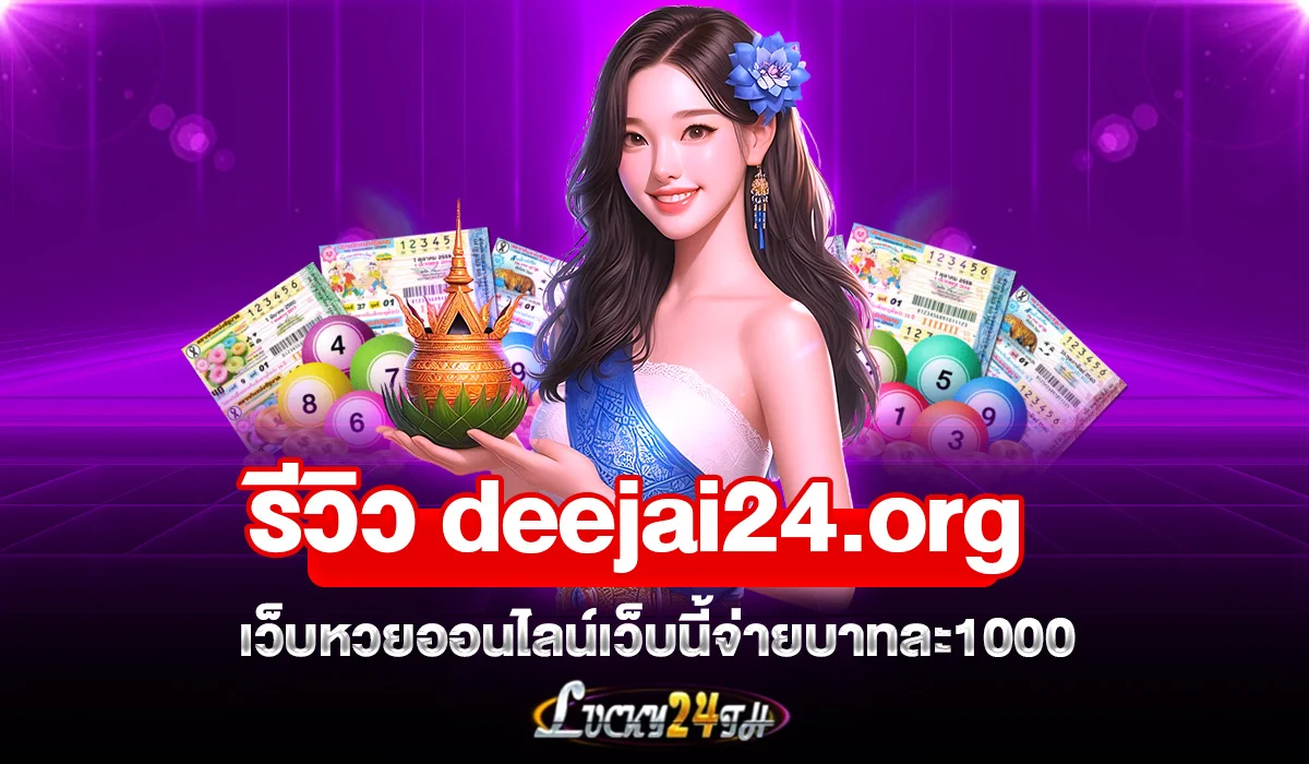 รีวิว deejai24.org เว็บหวยออนไลน์เว็บนี้จ่ายบาทละ1000