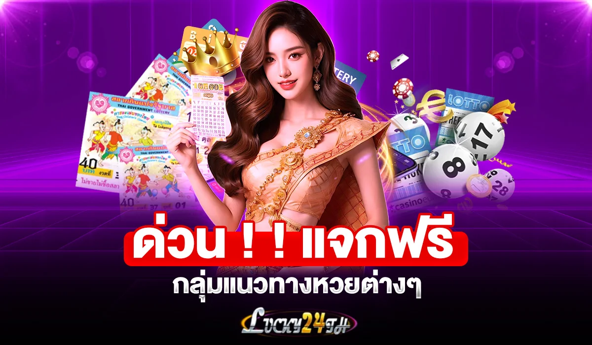 ด่วน ! ! แจกฟรี กลุ่มแนวทางหวยต่างๆ