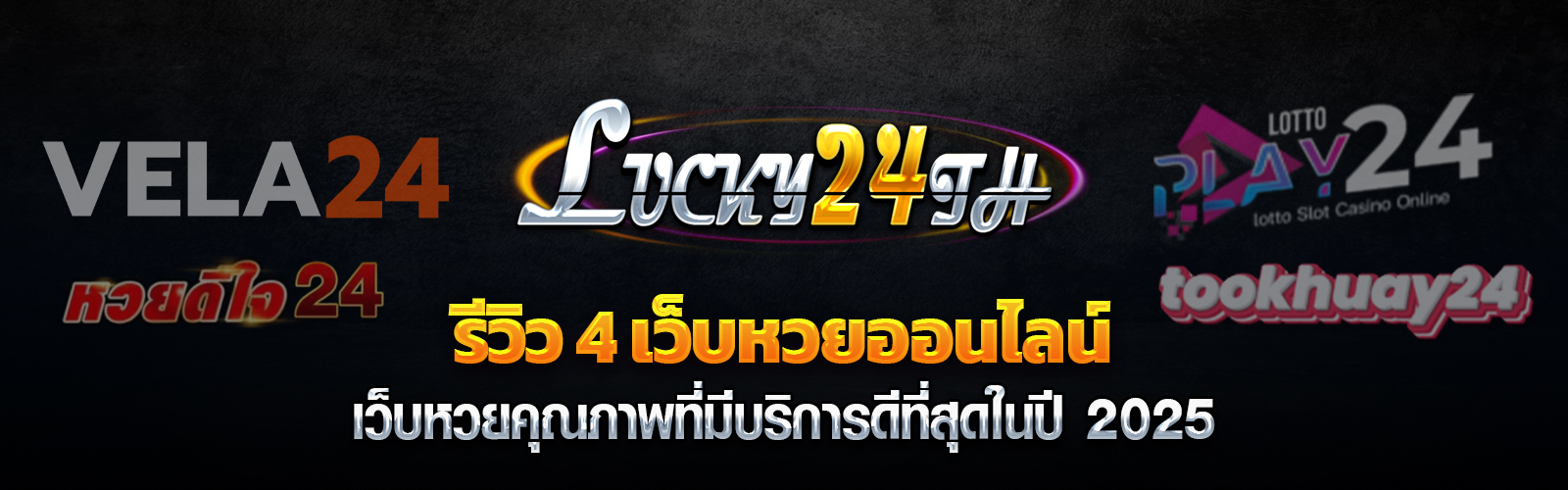 แนะนำ 4 เว็บแทงหวยออนไลน์อัตราการจ่ายสูง 2025