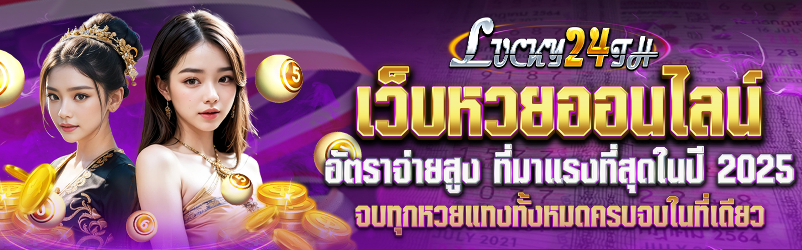 กฎกติกา การแทงหวยออนไลน์กับ หวยลัคกี้ 24