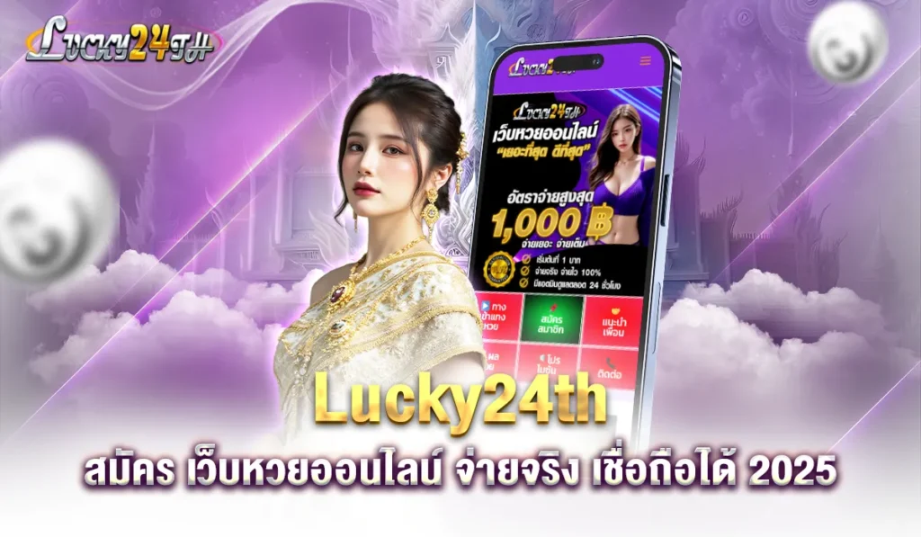 lucky24thหวย2025